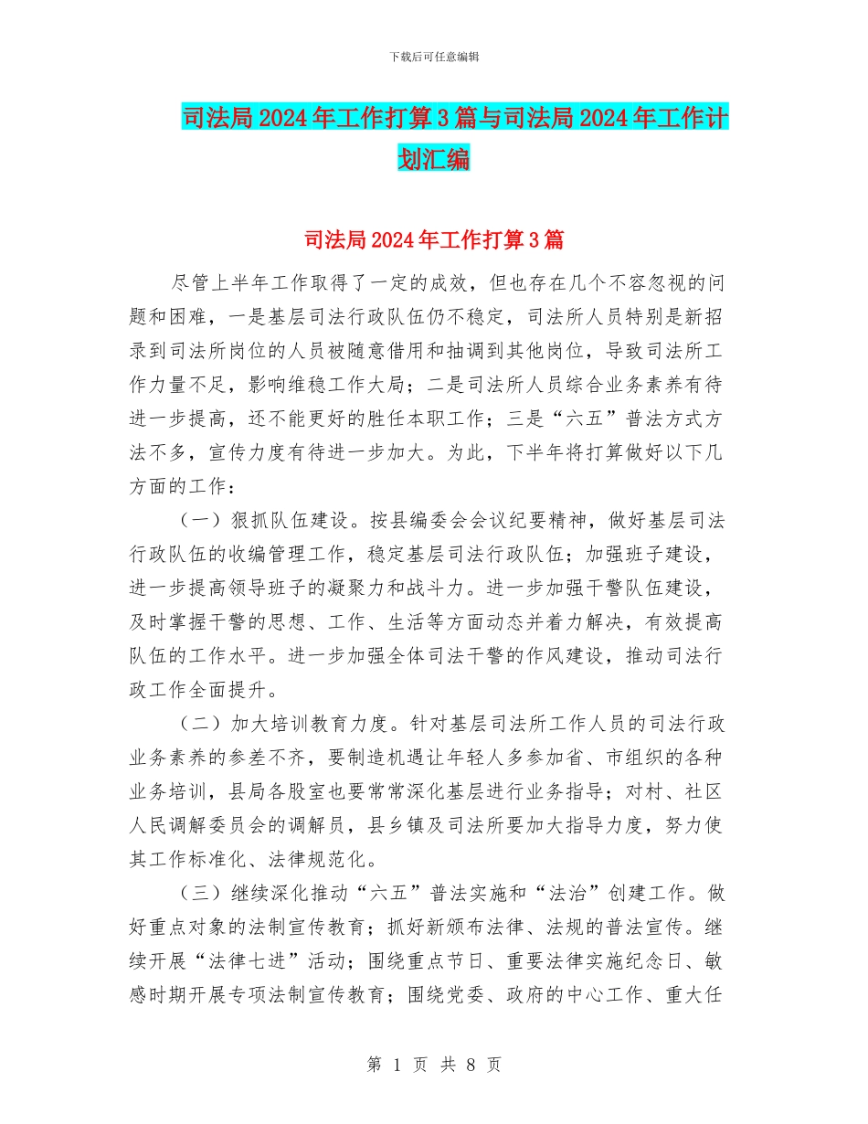 司法局2024年工作打算3篇与司法局2024年工作计划汇编_第1页
