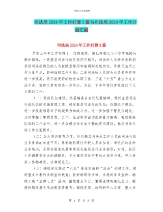 司法局2024年工作打算3篇与司法局2024年工作计划汇编