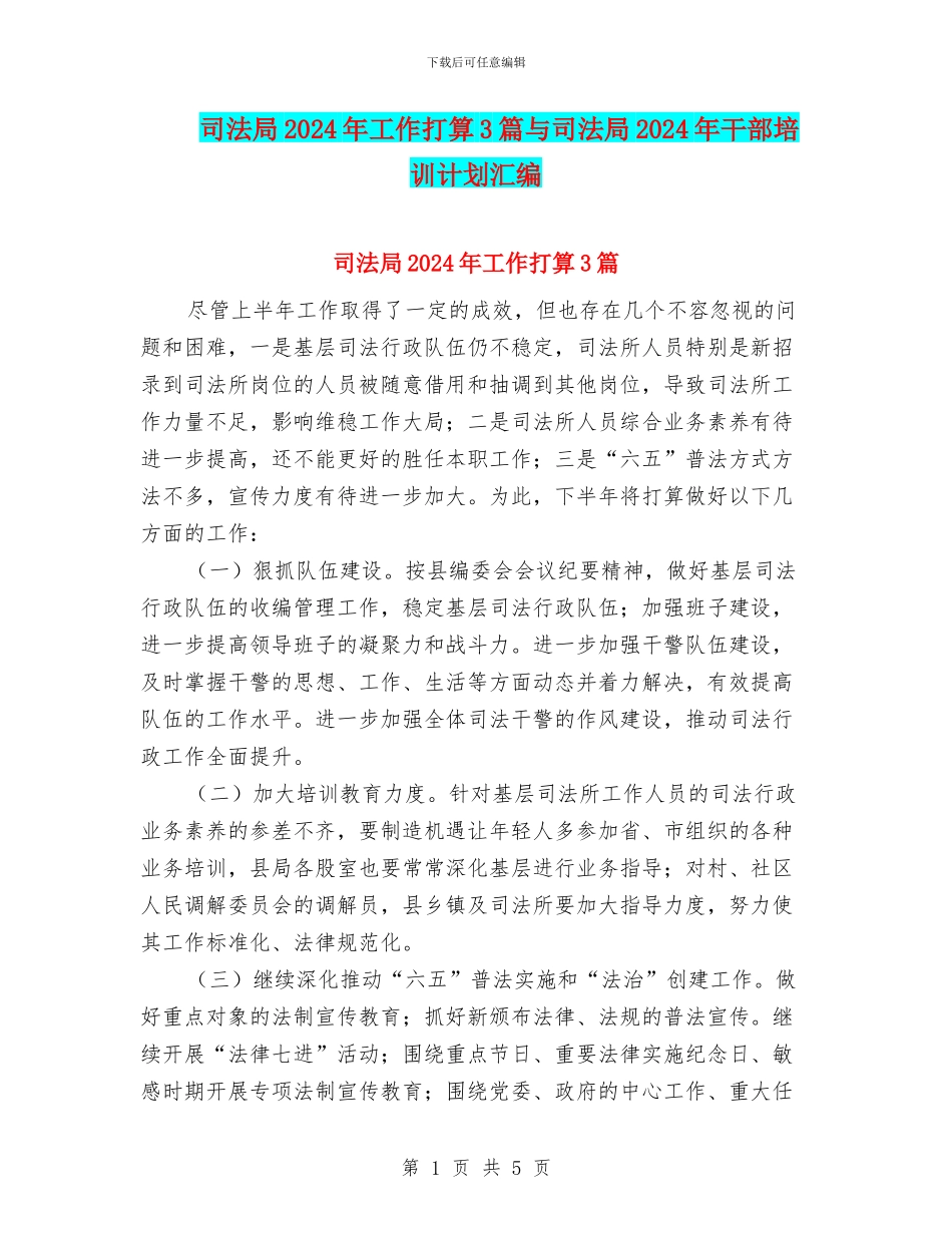 司法局2024年工作打算3篇与司法局2024年干部培训计划汇编_第1页
