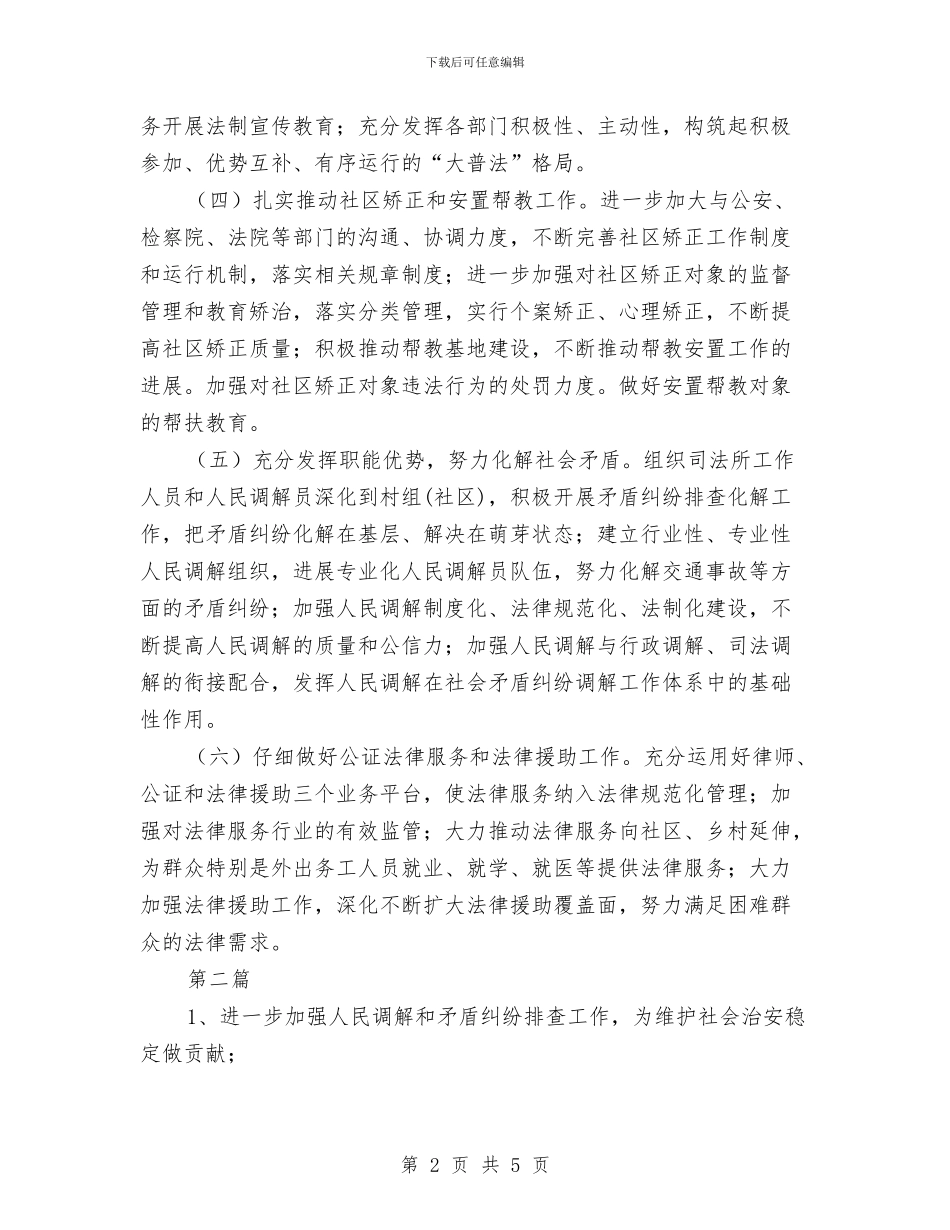 司法局2024年工作打算3篇与司法局2024年干部培训计划汇编_第2页