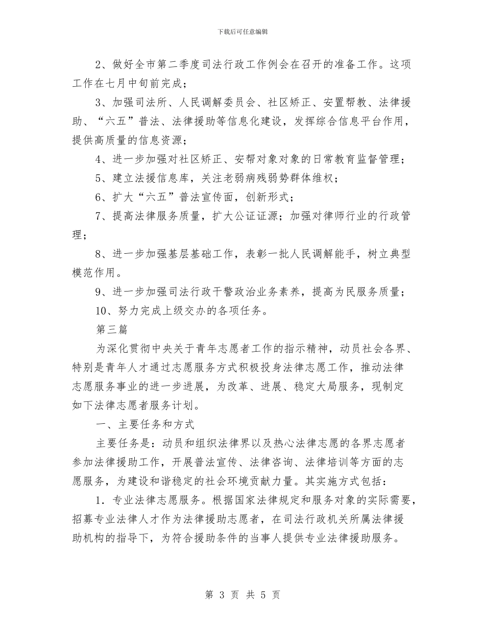 司法局2024年工作打算3篇与司法局2024年干部培训计划汇编_第3页