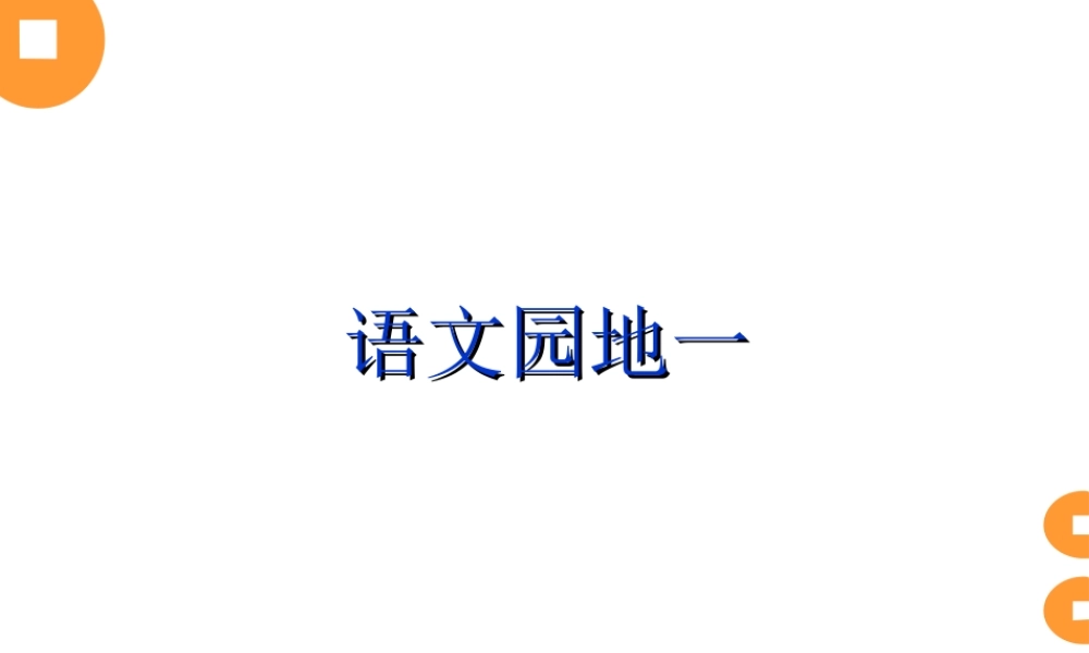 三年级上册语文园地一习作