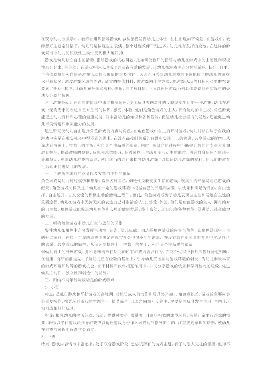 在游戏中充分发挥幼儿的自主性_第1页