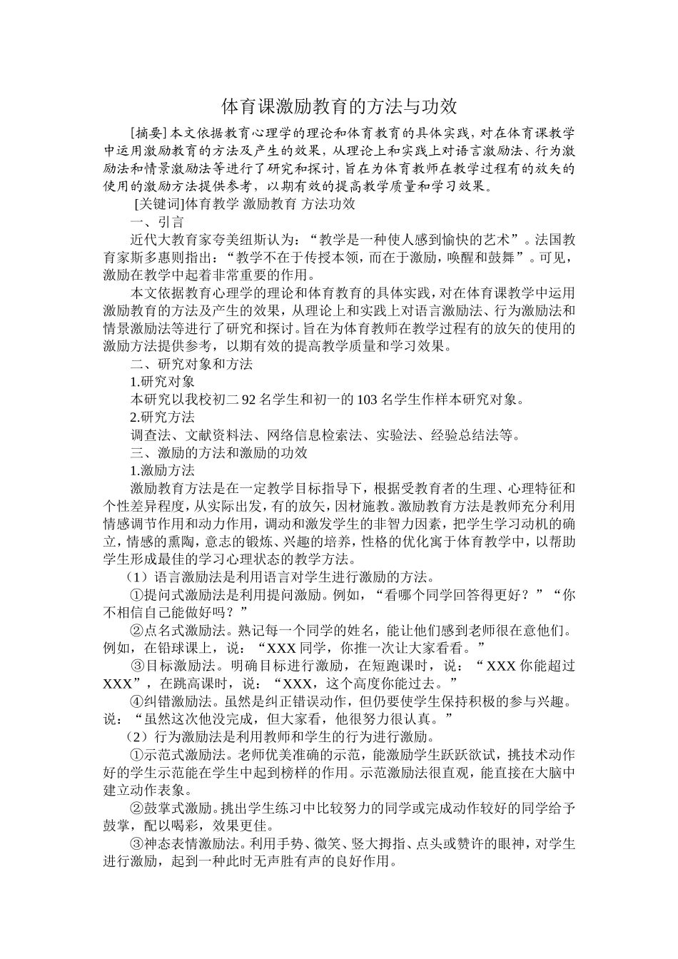 试论体育课激励教育的方法与功效_第1页