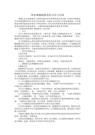 试论体育课激励教育的方法与功效