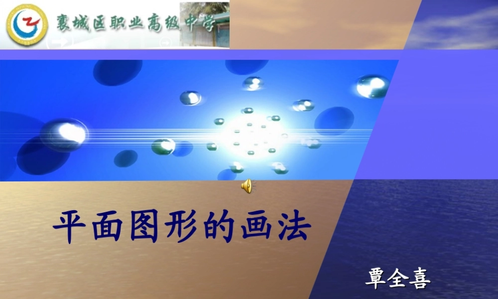 平面图形的画法课件
