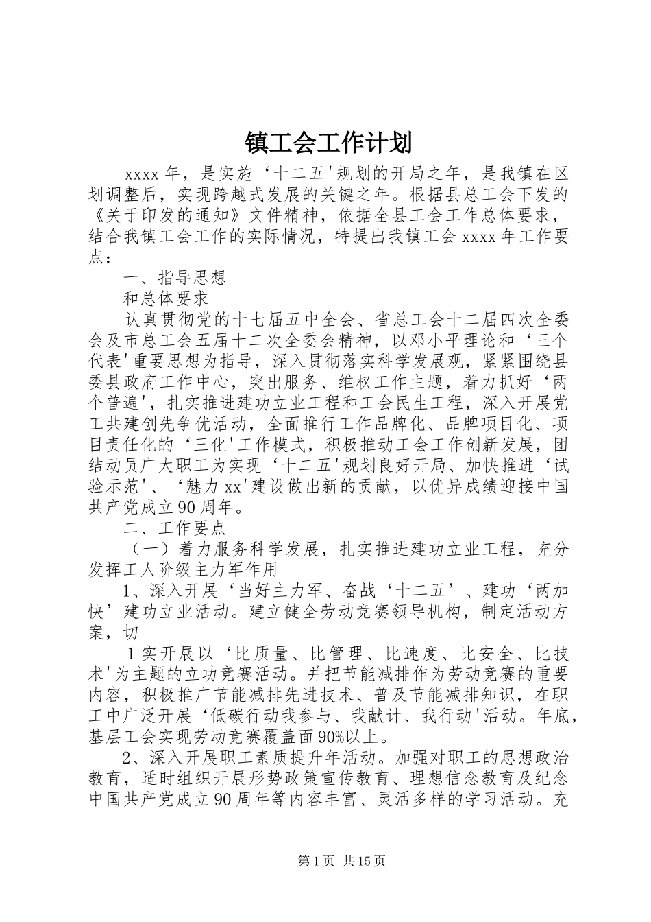 镇工会工作计划_第1页