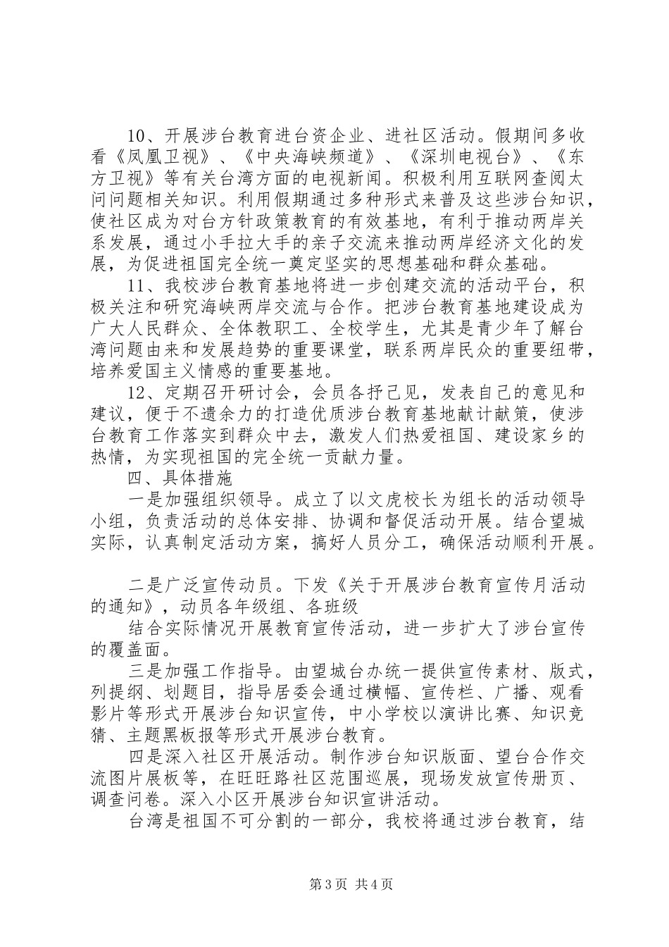 阳向中学涉台基地活动计划_第3页
