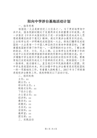 阳向中学涉台基地活动计划