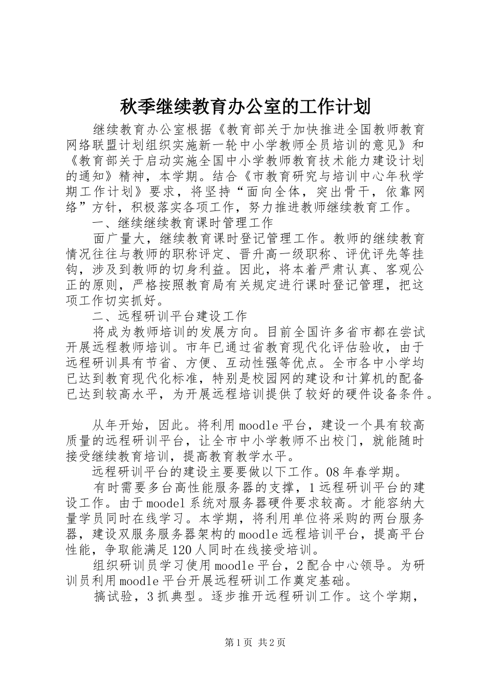 秋季继续教育办公室的工作计划_第1页