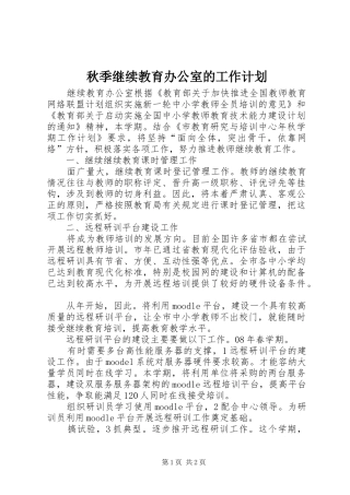 秋季继续教育办公室的工作计划