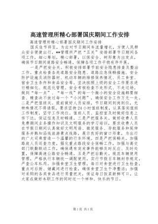 高速管理所精心部署国庆期间工作安排