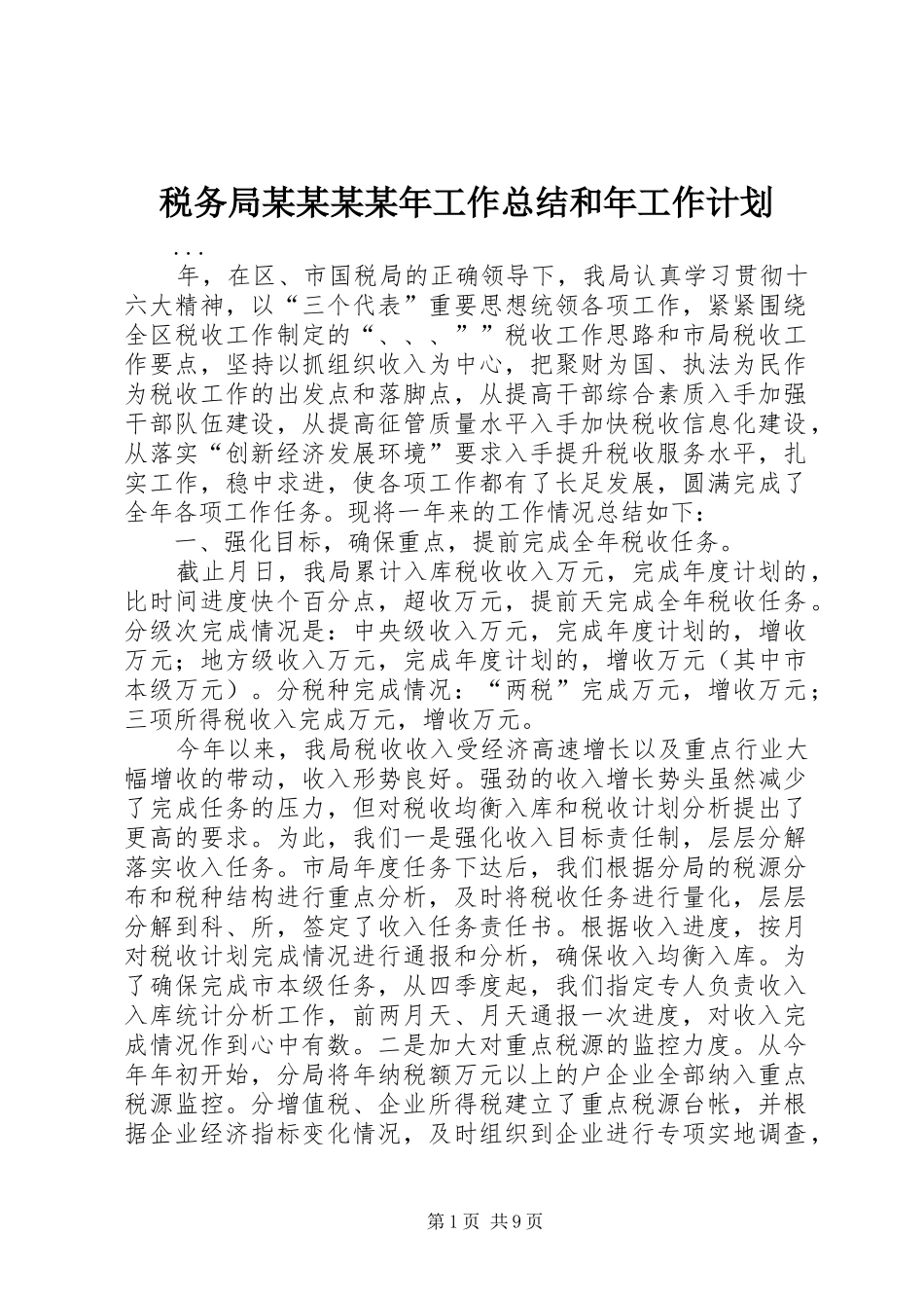 税务局某某某某年工作总结和年工作计划_第1页