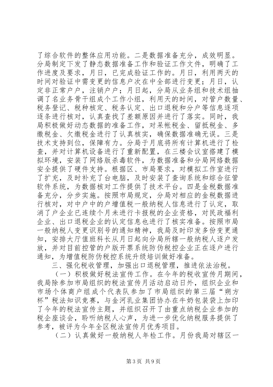 税务局某某某某年工作总结和年工作计划_第3页