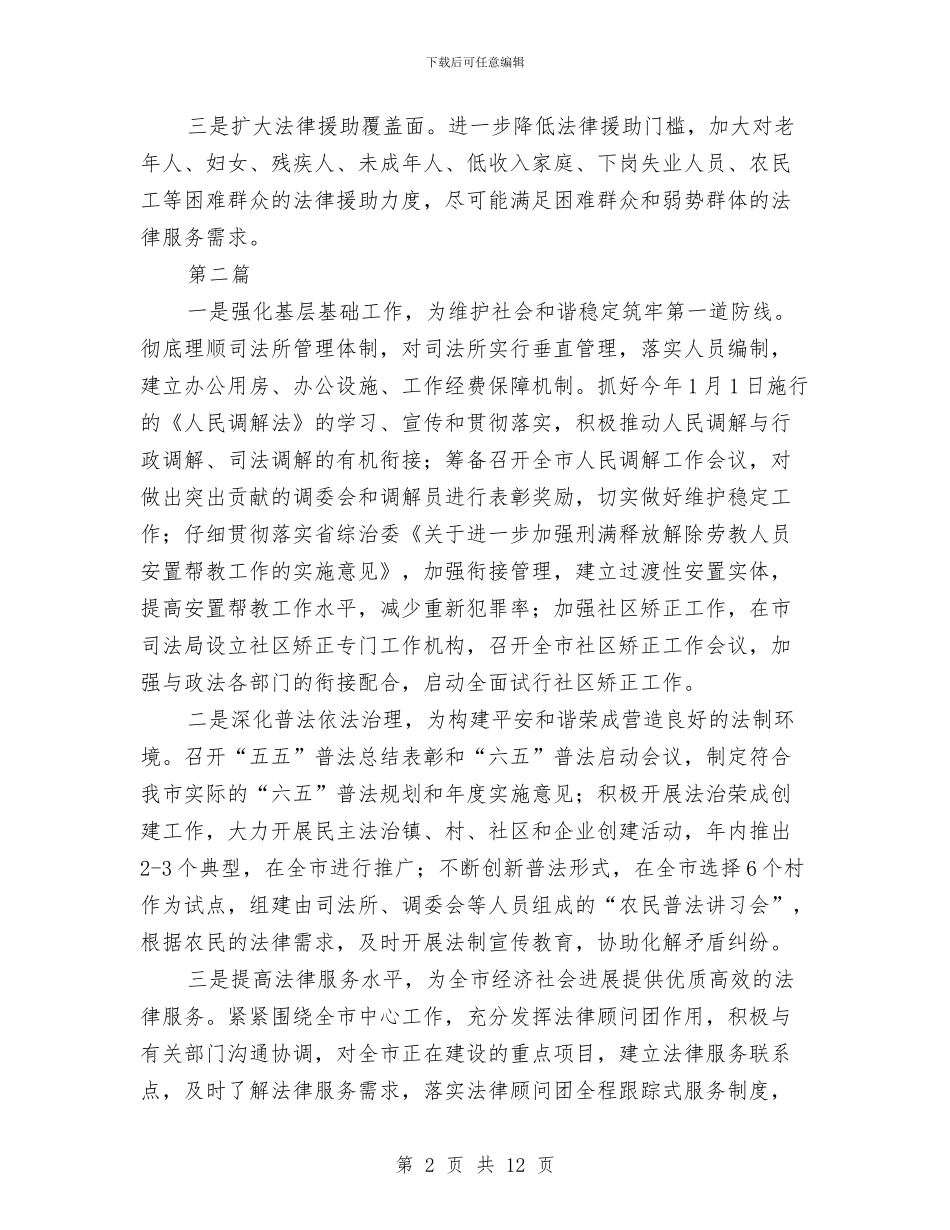 司法局2024年工作思路3篇与司法局2024年工作总结汇编_第2页