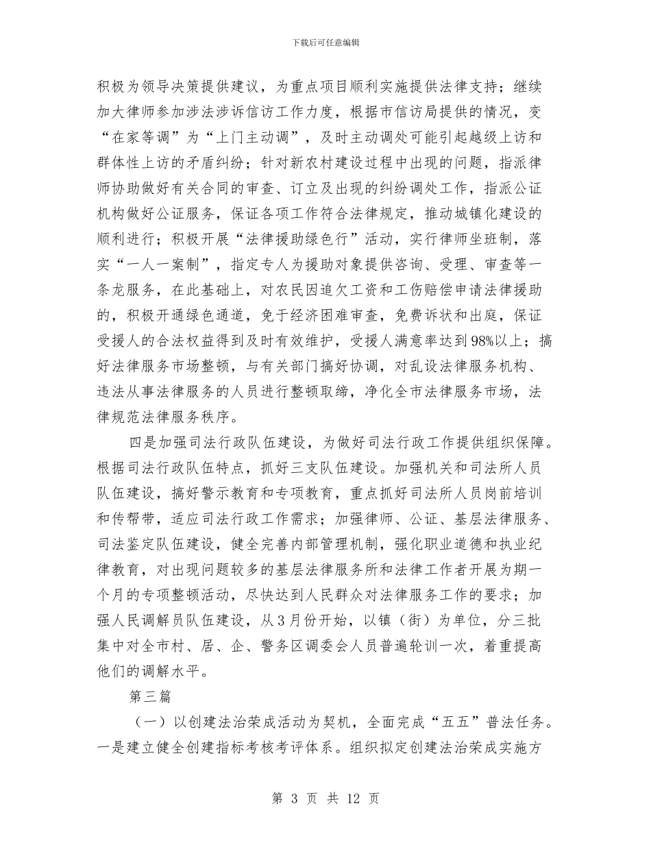 司法局2024年工作思路3篇与司法局2024年工作总结汇编_第3页