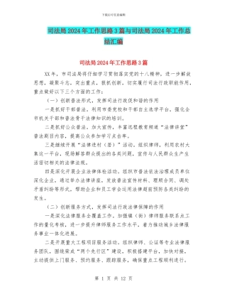 司法局2024年工作思路3篇与司法局2024年工作总结汇编