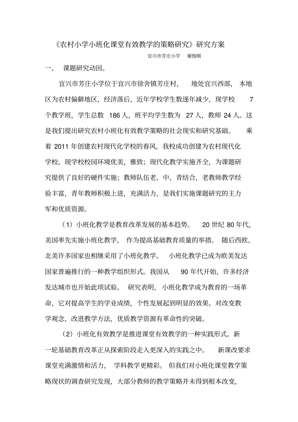 农村小学小班化有效教学的策略研究课题方案_第1页