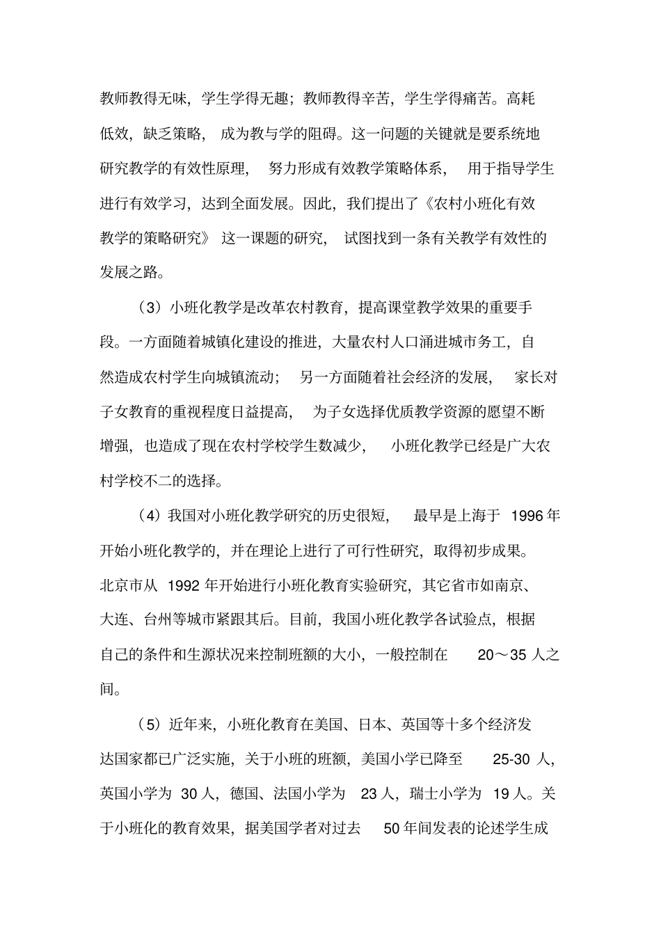 农村小学小班化有效教学的策略研究课题方案_第2页