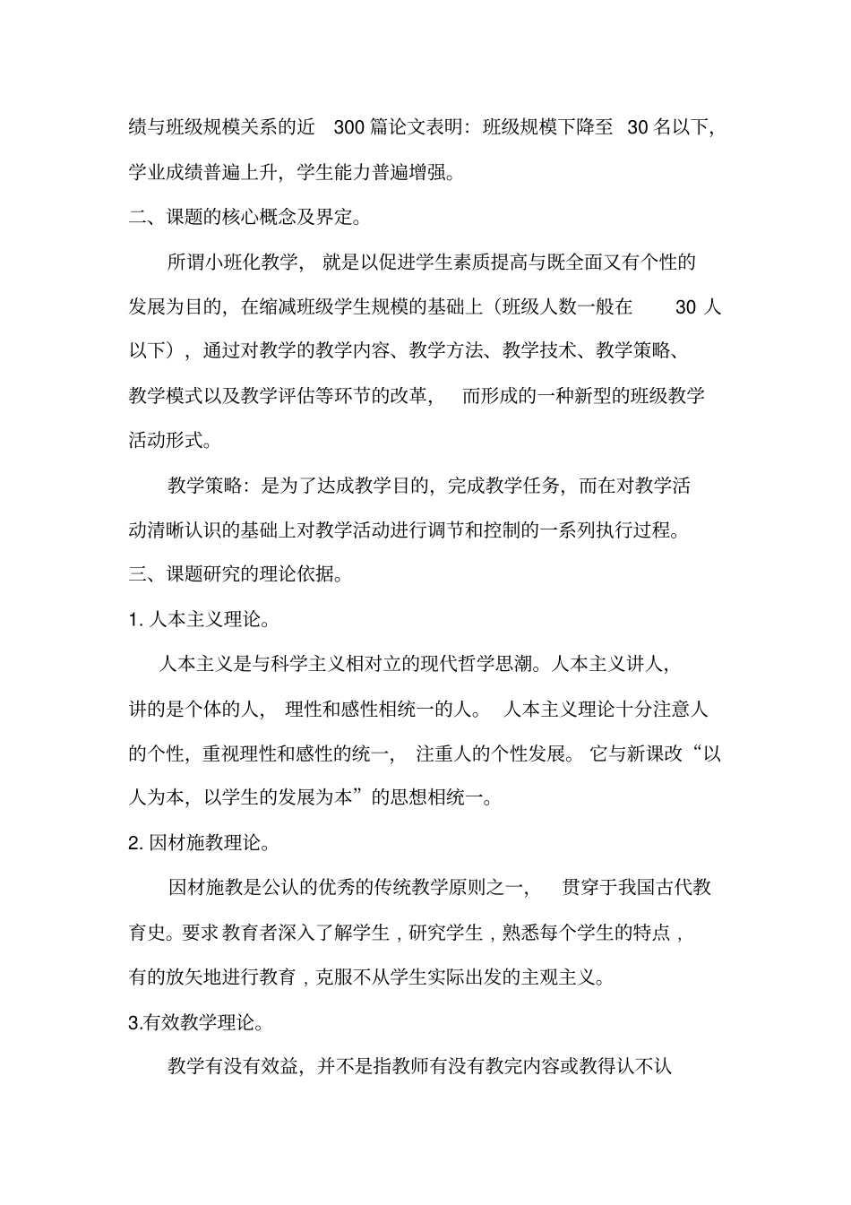 农村小学小班化有效教学的策略研究课题方案_第3页