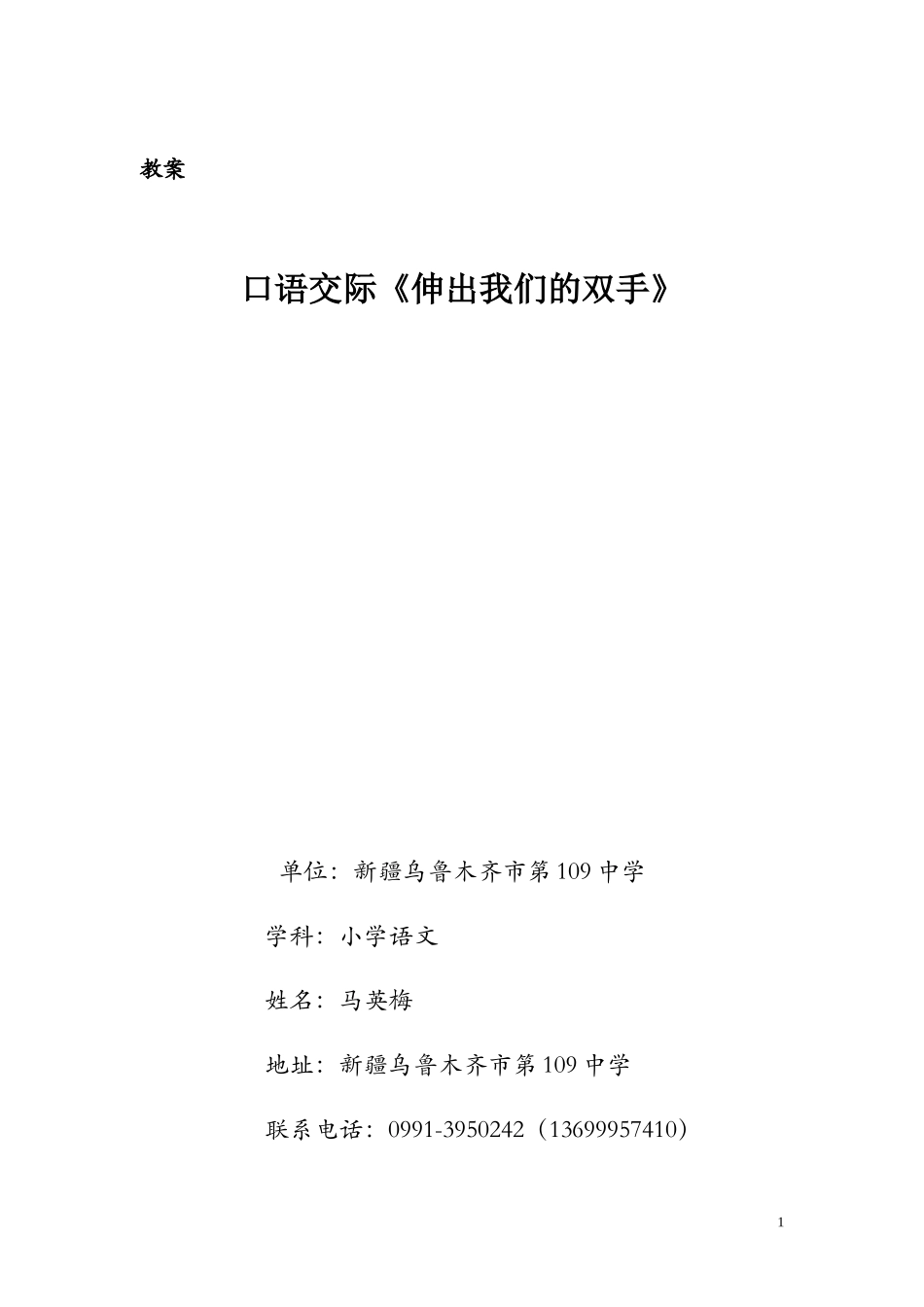 口语交际《伸出我们的双手》_第1页
