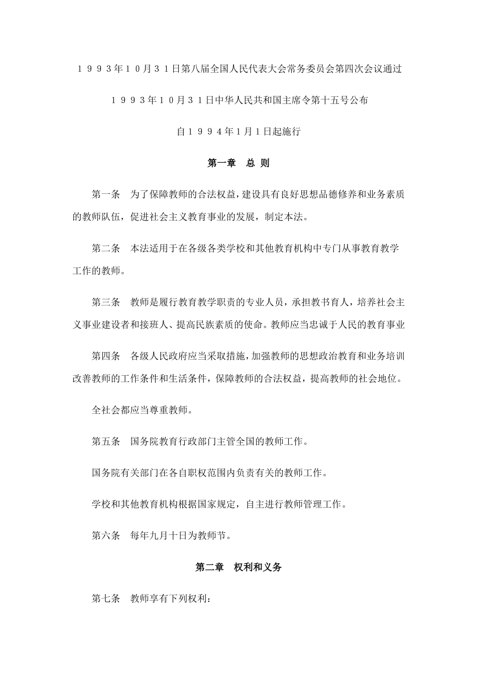 中华人民共和国教师法 (2)_第1页