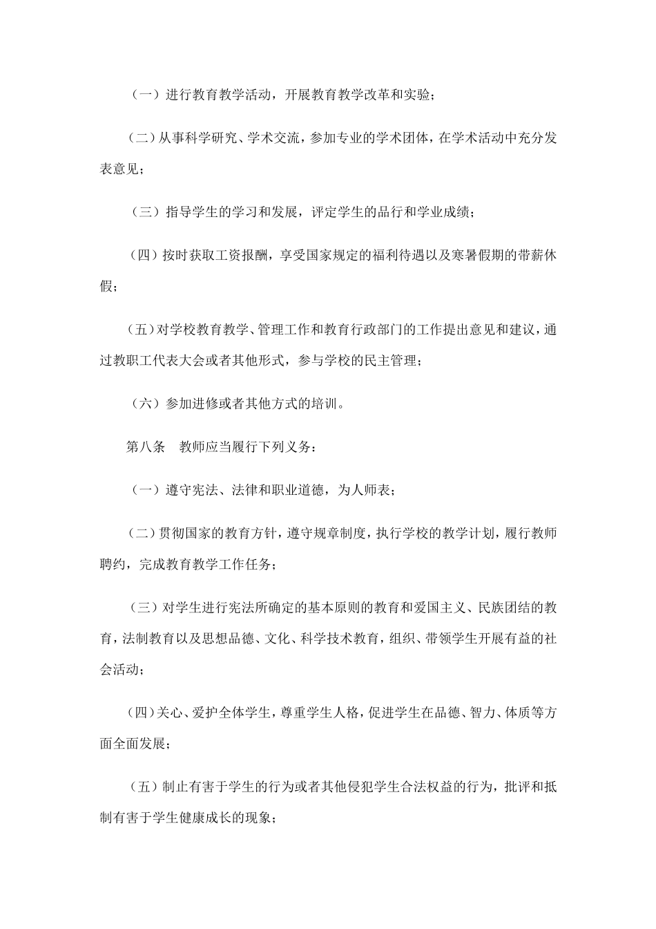 中华人民共和国教师法 (2)_第2页