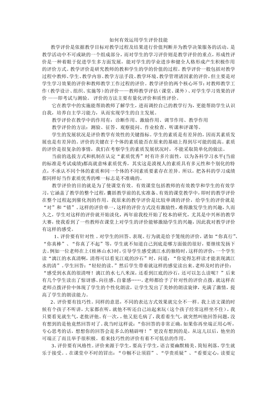 如何有效运用学生评价技能 (2)_第1页