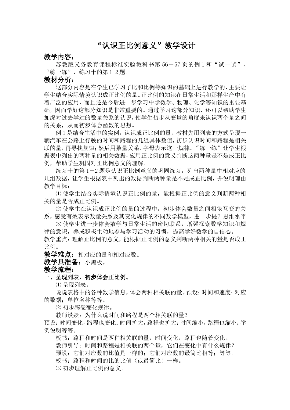 “认识正比例意义”教学设计_第1页