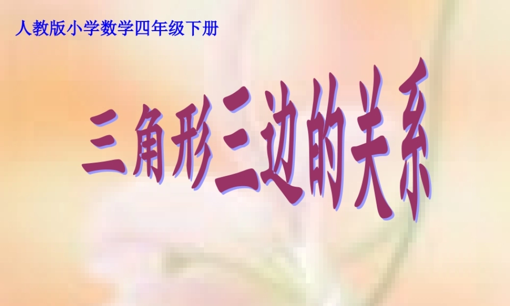 三角形三边之间的关系