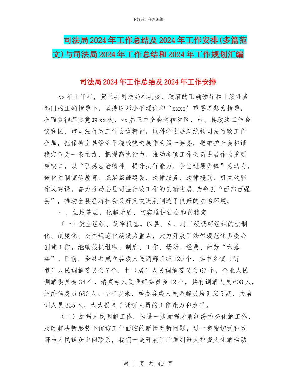 司法局2024年工作总结及2024年工作安排与司法局2024年工作总结和2024年工作规划汇编_第1页