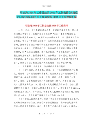司法局2024年工作总结及2024年工作安排与司法局2024年工作总结和2024年工作规划汇编