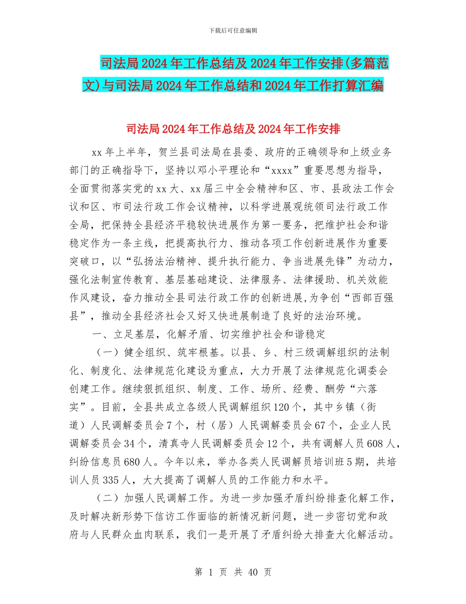 司法局2024年工作总结及2024年工作安排与司法局2024年工作总结和2024年工作打算汇编_第1页