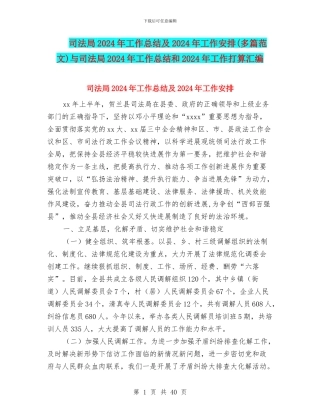司法局2024年工作总结及2024年工作安排与司法局2024年工作总结和2024年工作打算汇编