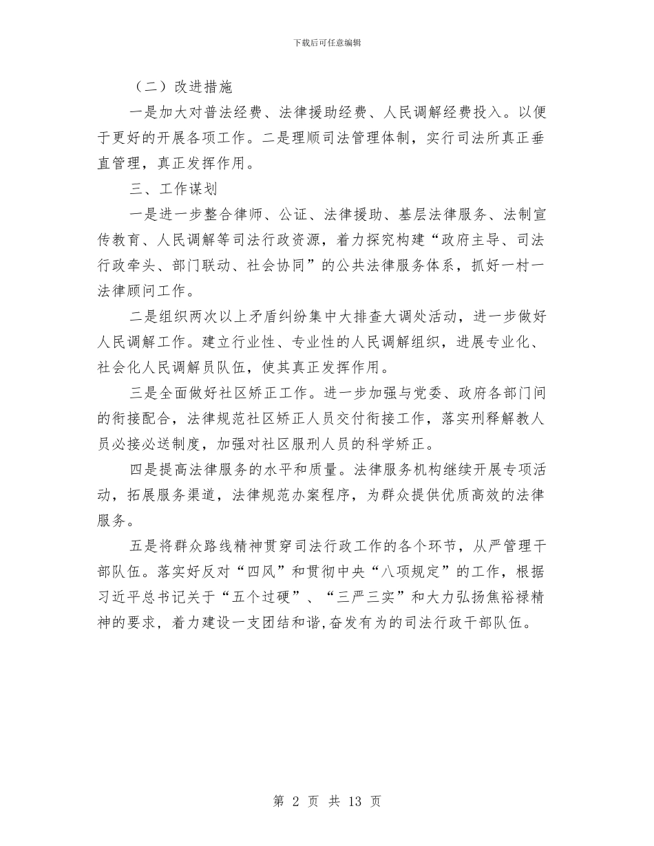司法局2024年工作总结和2024年工作打算与司法局2024年工作总结和2024年工作规划汇编_第2页