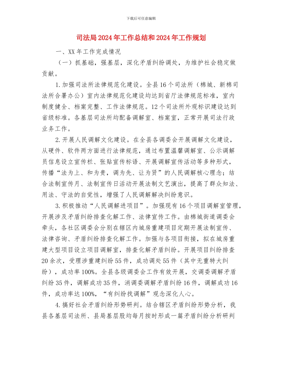 司法局2024年工作总结和2024年工作打算与司法局2024年工作总结和2024年工作规划汇编_第3页