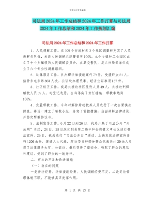 司法局2024年工作总结和2024年工作打算与司法局2024年工作总结和2024年工作规划汇编