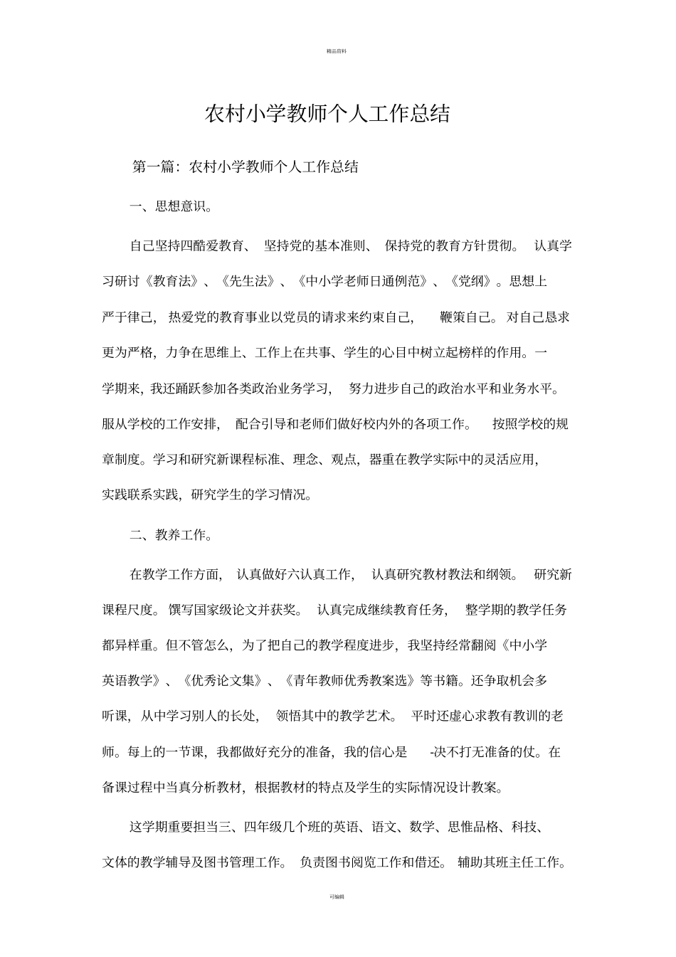 农村小学教师个人工作总结_第1页