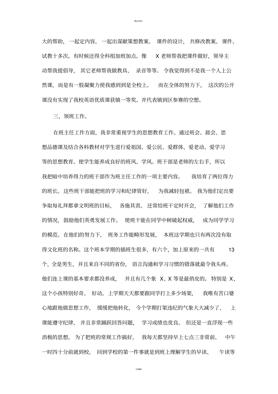 农村小学教师个人工作总结_第3页