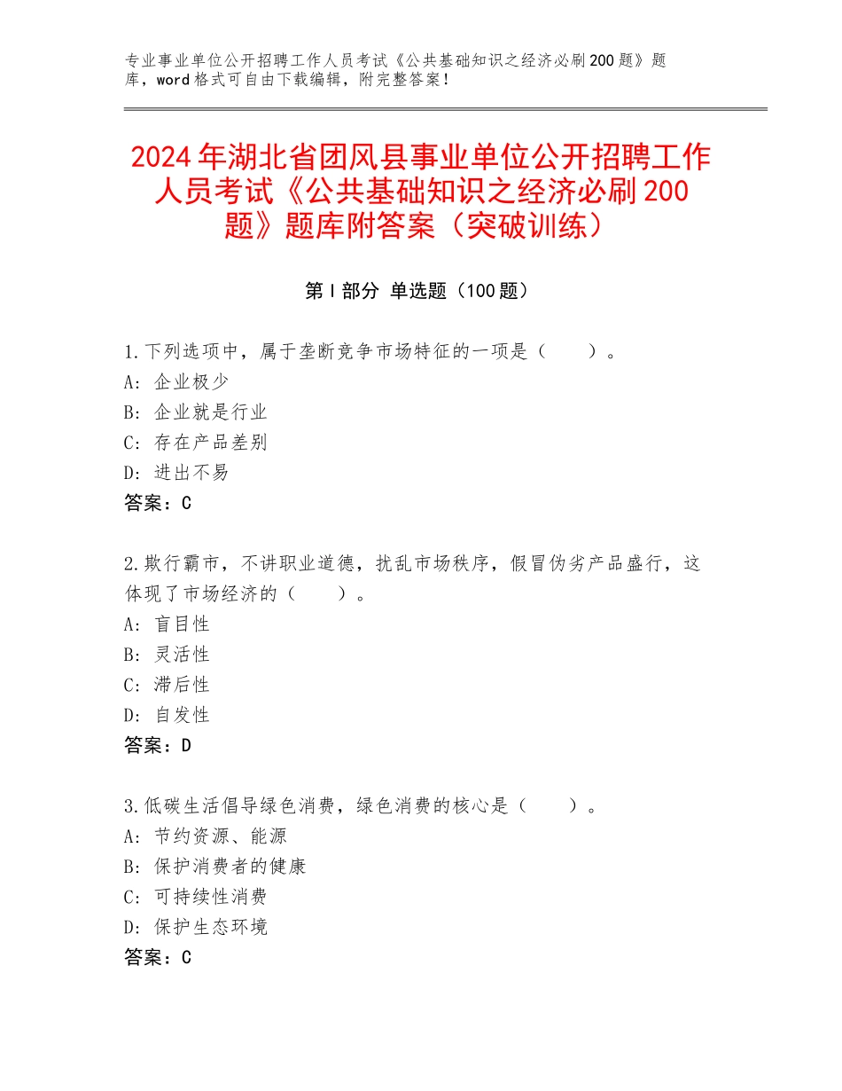 2024年湖北省团风县事业单位公开招聘工作人员考试《公共基础知识之经济必刷200题》题库附答案（突破训练）_第1页