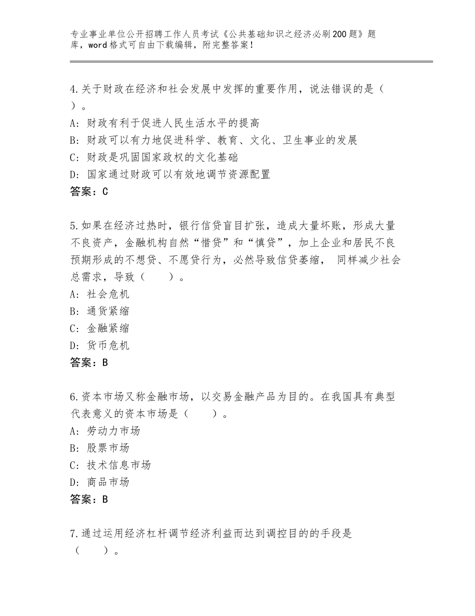 2024年湖北省团风县事业单位公开招聘工作人员考试《公共基础知识之经济必刷200题》题库附答案（突破训练）_第2页