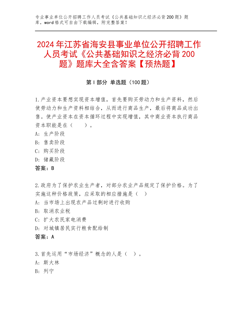 2024年江苏省海安县事业单位公开招聘工作人员考试《公共基础知识之经济必背200题》题库大全含答案【预热题】_第1页
