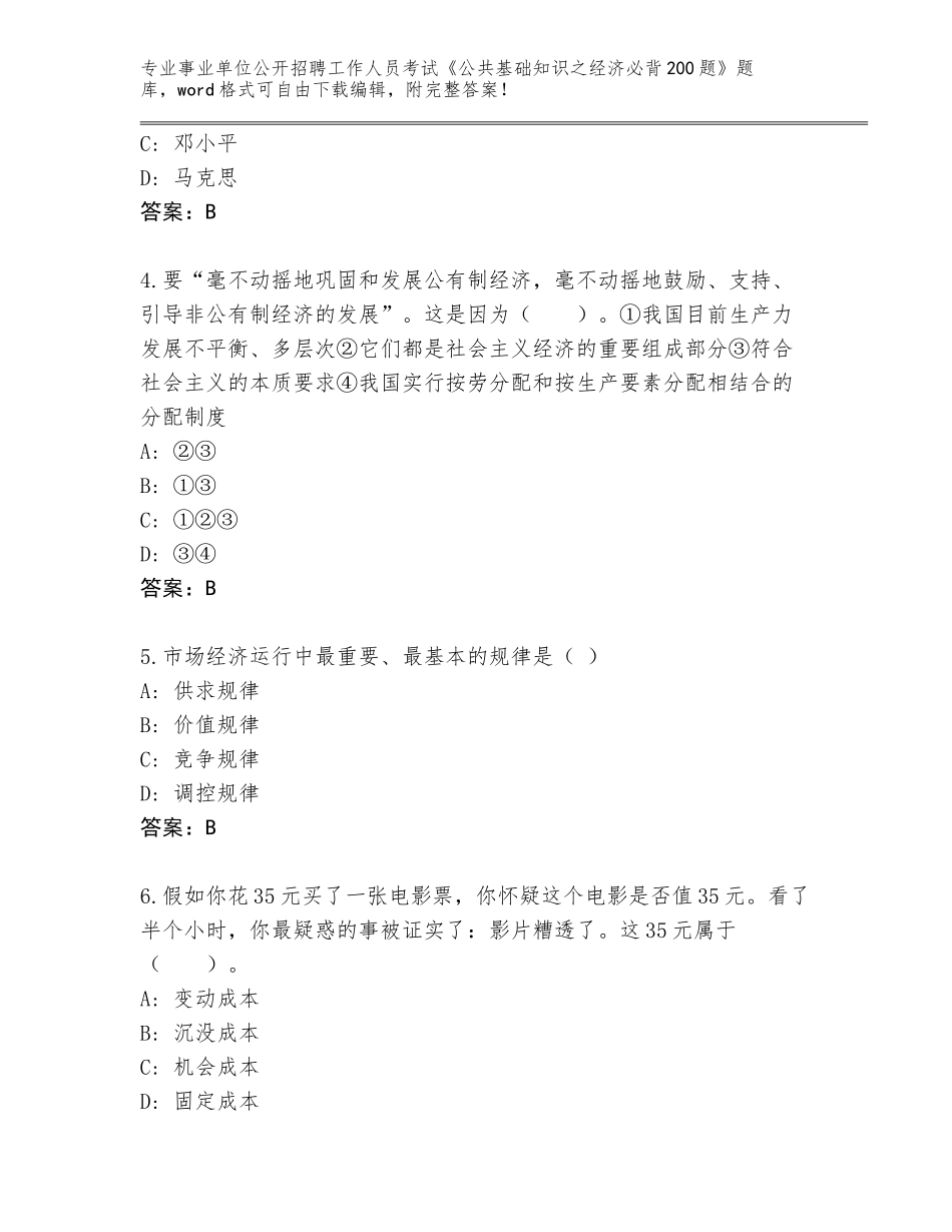 2024年江苏省海安县事业单位公开招聘工作人员考试《公共基础知识之经济必背200题》题库大全含答案【预热题】_第2页