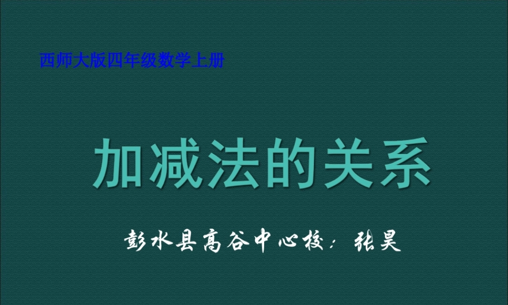 四年级数学上册_加减法各部分的关系课件_西师大版