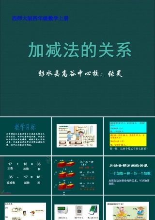 四年级数学上册_加减法各部分的关系课件_西师大版