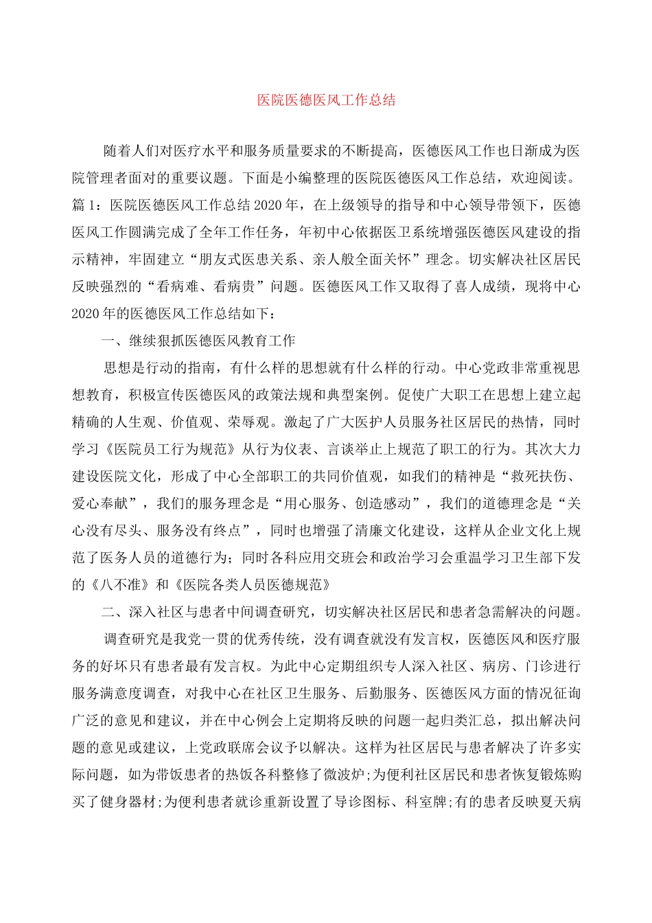 医院医德医风工作总结_第1页