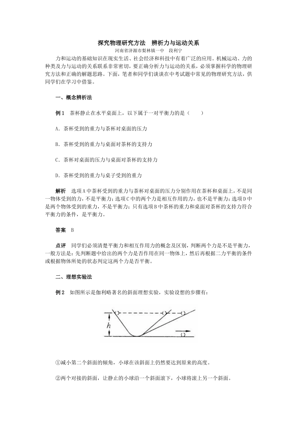探究物理研究方法辨析力与运动关系_第1页