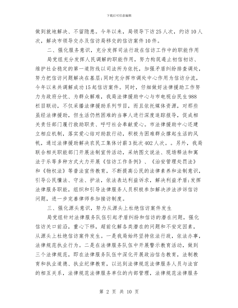 司法局2024年度信访工作总结与司法局2024年度法制工作总结汇编_第2页