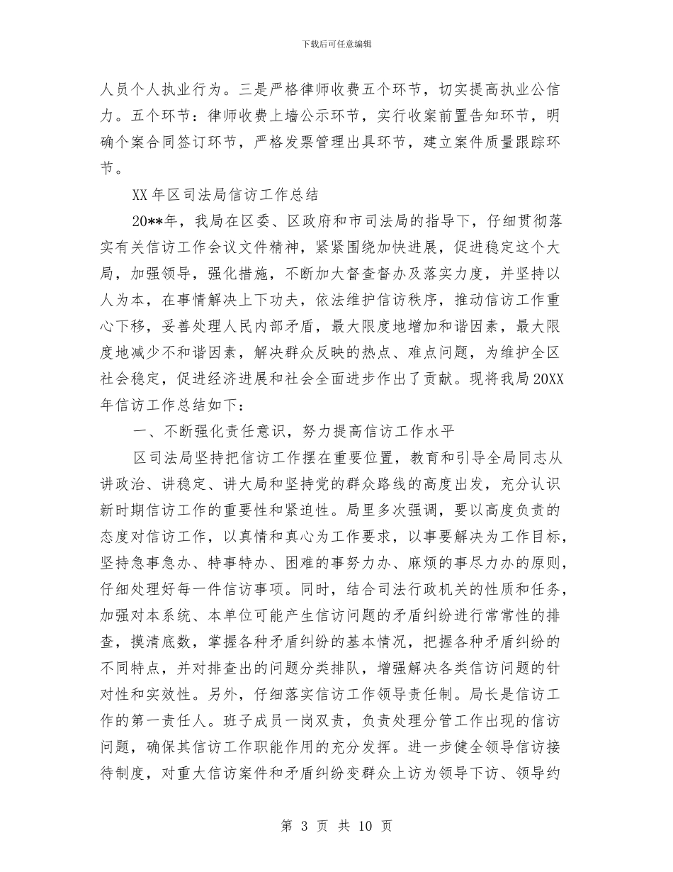 司法局2024年度信访工作总结与司法局2024年度法制工作总结汇编_第3页