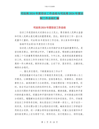 司法局2024年度信访工作总结与司法局2024年度法制工作总结汇编
